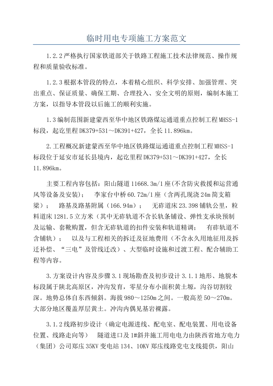 临时用电专项施工方案范文_第1页