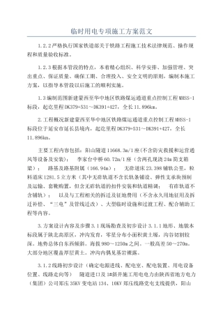 临时用电专项施工方案范文