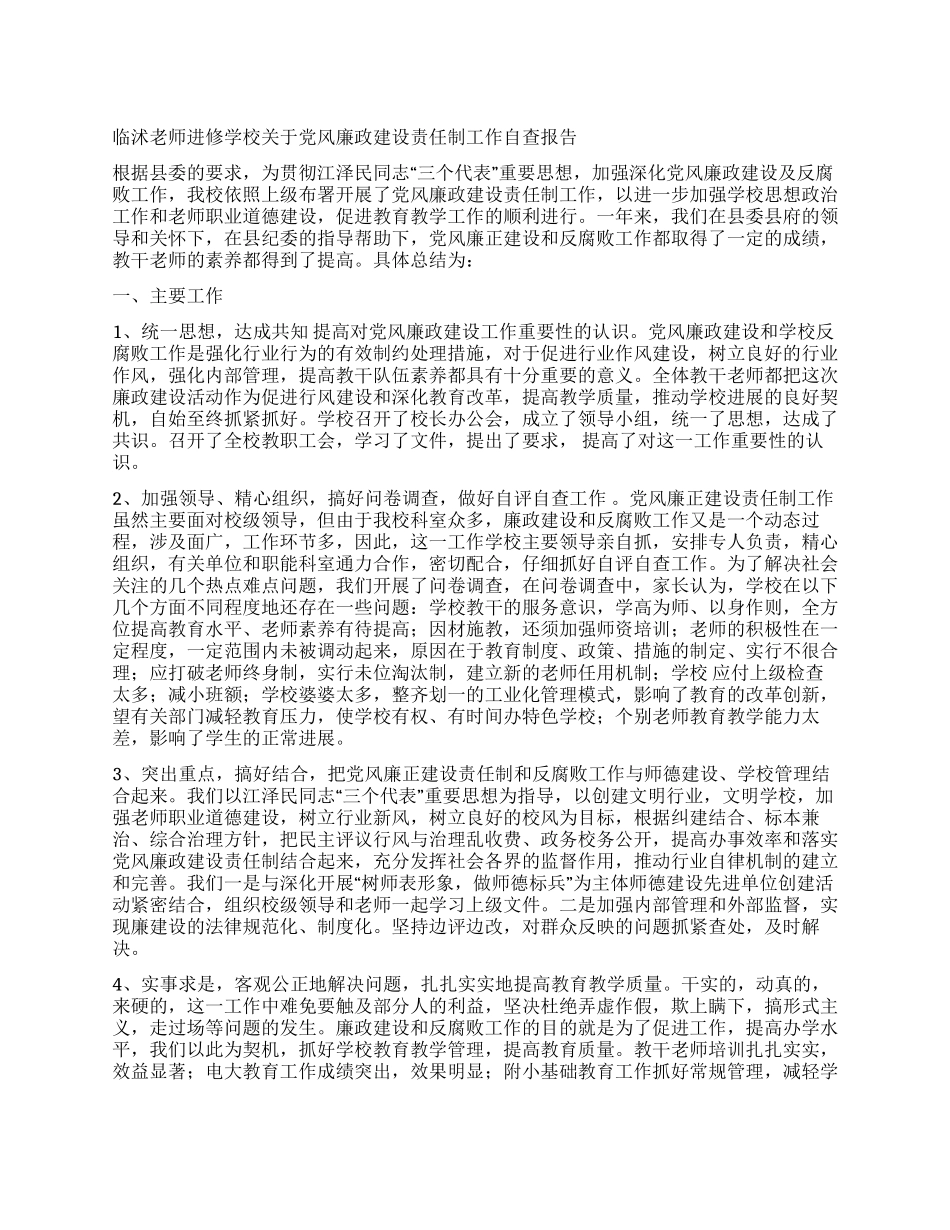 临沭教师进修学校关于党风廉政建设责任制工作自查报告_第1页