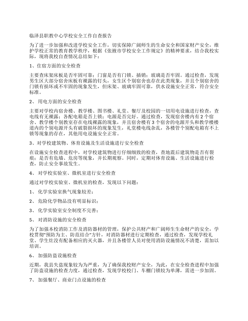 临泽县职教中心学校安全工作自查报告_第1页