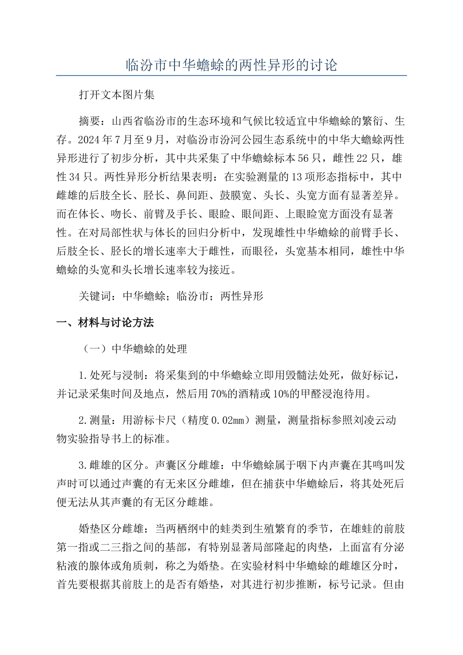 临汾市中华蟾蜍的两性异形的研究_第1页