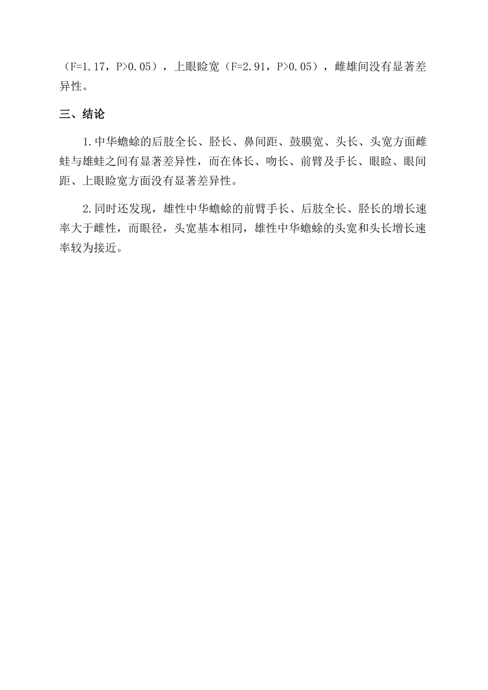 临汾市中华蟾蜍的两性异形的研究_第3页