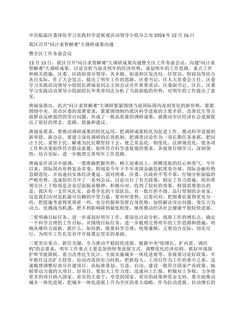 临淄区深入学习实践科学发展观活动工作简报第24期_第1页