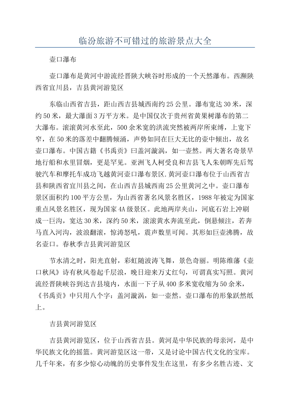 临汾旅游不可错过的旅游景点大全_第1页