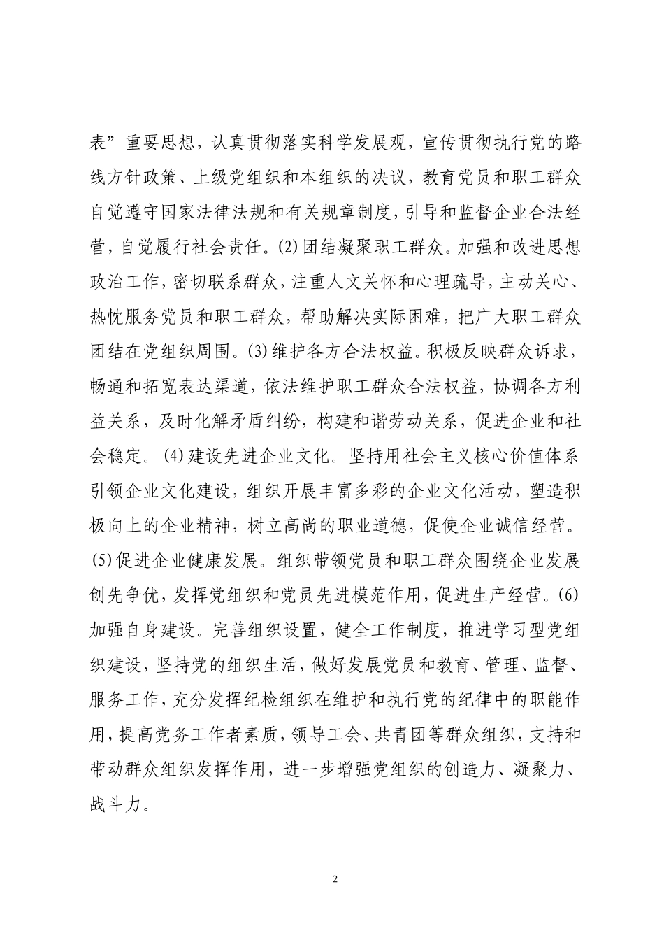 关于加强和改进非公有制企业党建工作意见_第2页