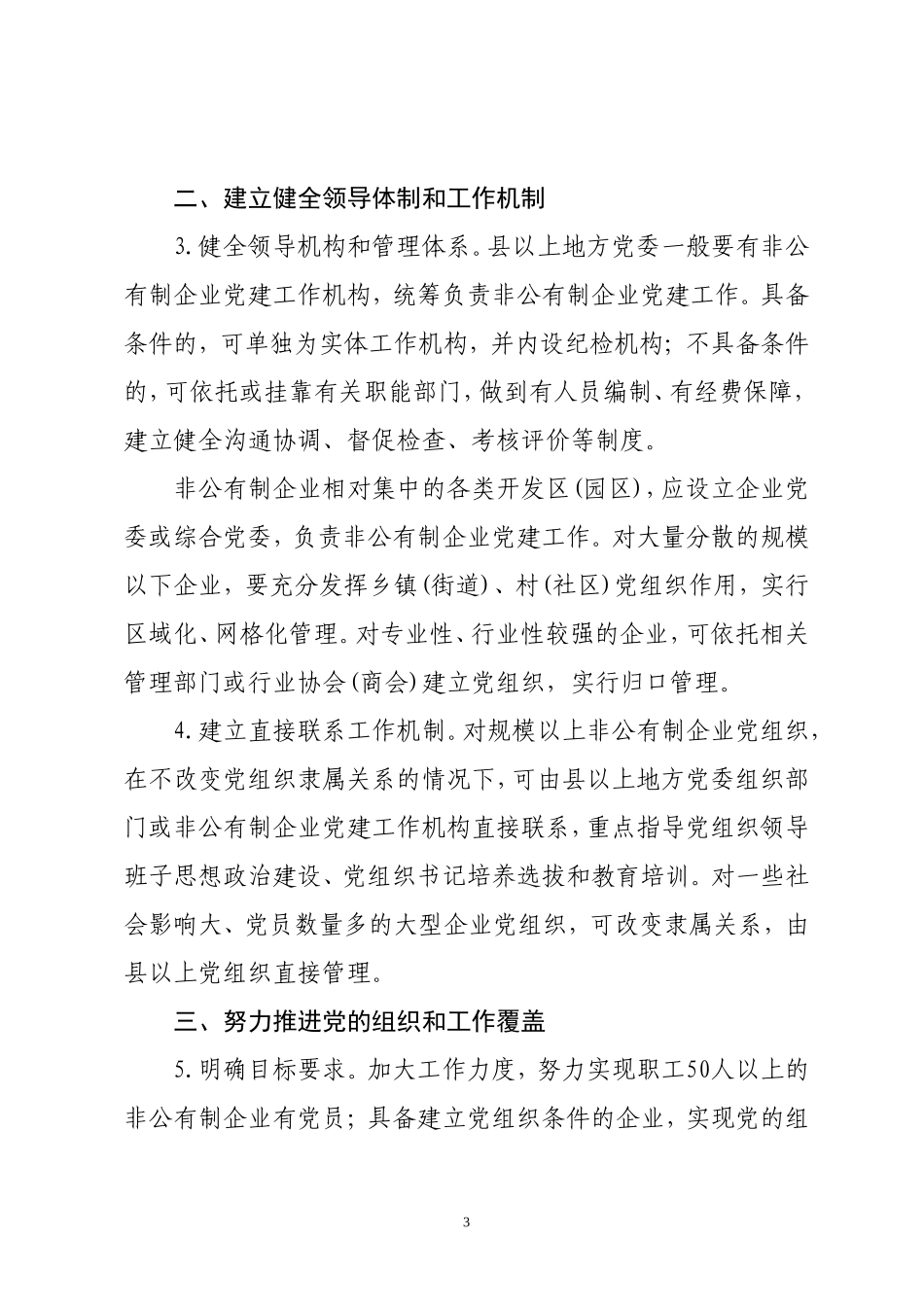 关于加强和改进非公有制企业党建工作意见_第3页