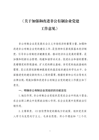 关于加强和改进非公有制企业党建工作意见