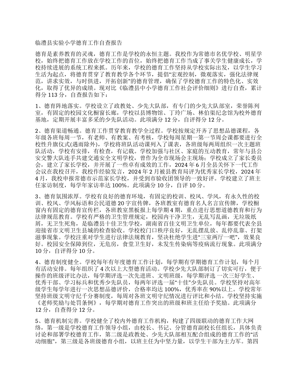 临澧县实验小学德育工作自查报告_第1页