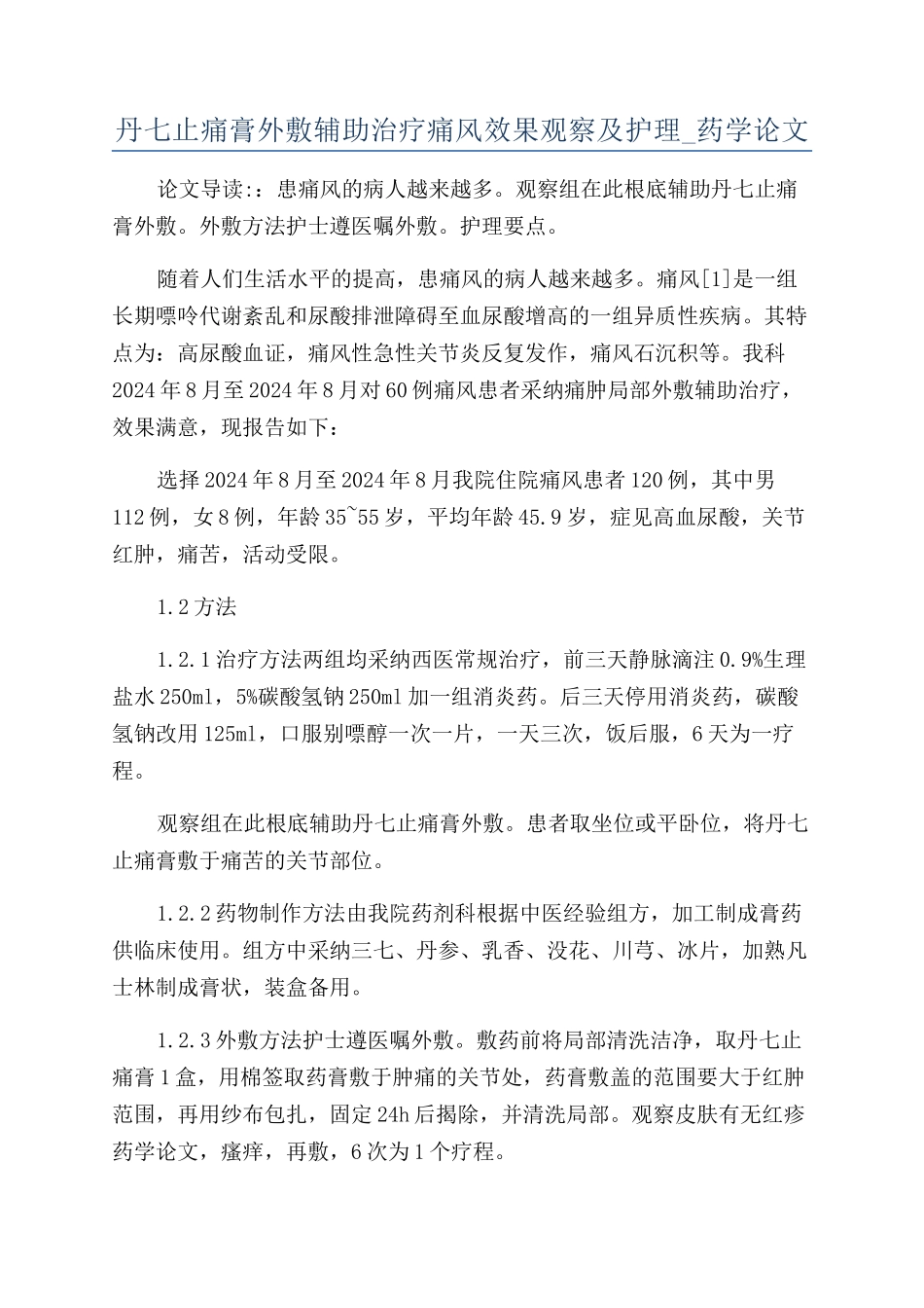 丹七止痛膏外敷辅助治疗痛风效果观察及护理-药学论文_第1页