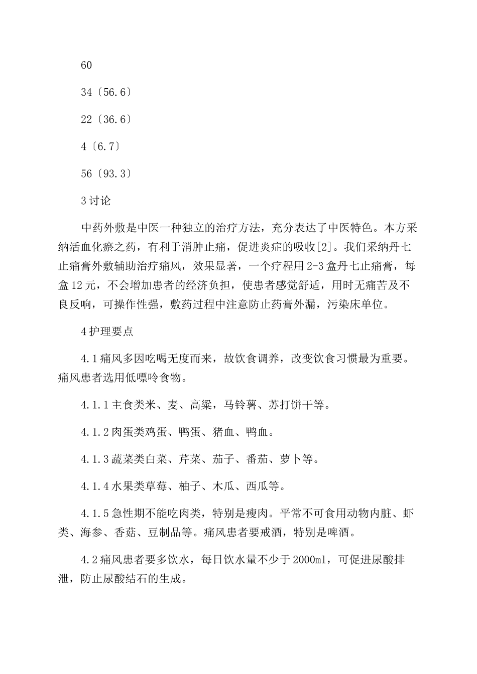 丹七止痛膏外敷辅助治疗痛风效果观察及护理-药学论文_第3页