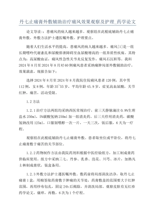 丹七止痛膏外敷辅助治疗痛风效果观察及护理-药学论文