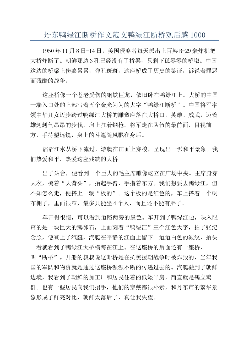 丹东鸭绿江断桥作文范文鸭绿江断桥观后感1000_第1页