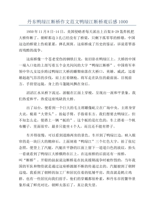 丹东鸭绿江断桥作文范文鸭绿江断桥观后感1000