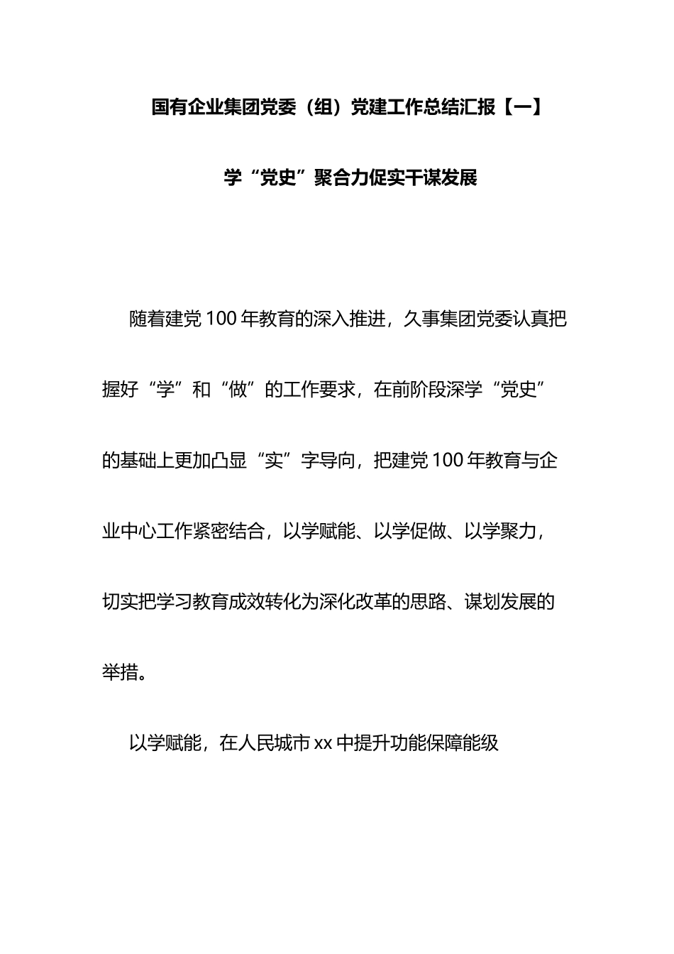 国有企业集团党委（组）党建工作总结汇报 学“党史”聚合力促实干谋发展_第1页