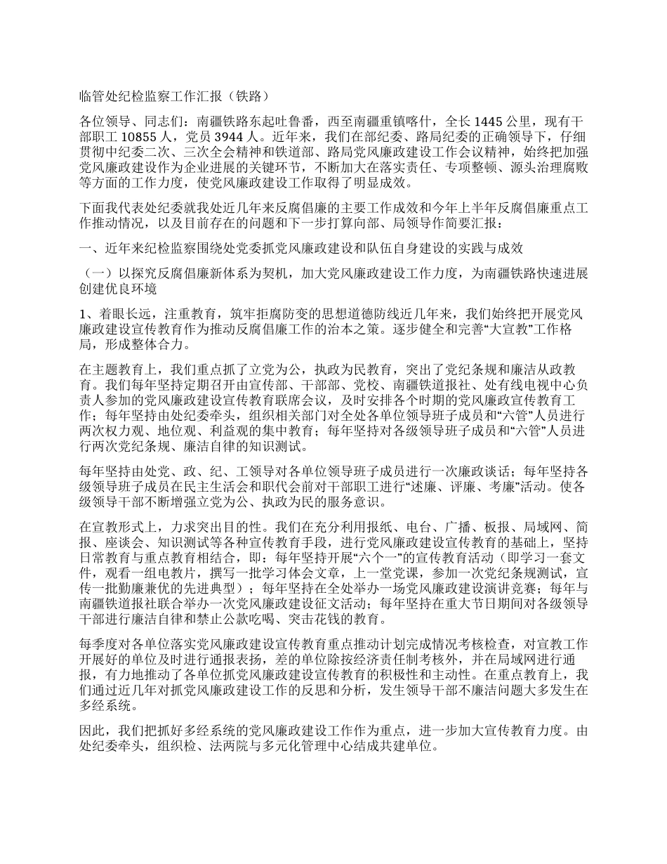 临管处纪检监察工作汇报_第1页