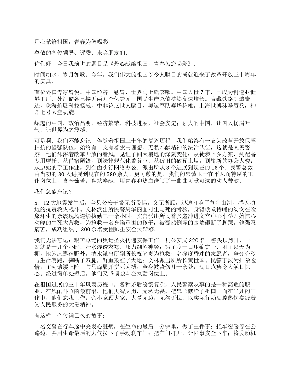 丹心献给祖国青春为您喝彩_第1页