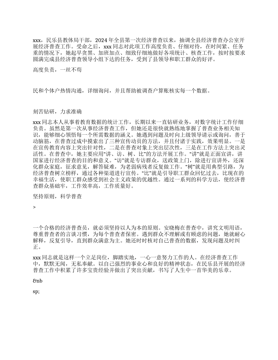 丹心描绘锦绣文——济普查先进个人事迹材料_第1页