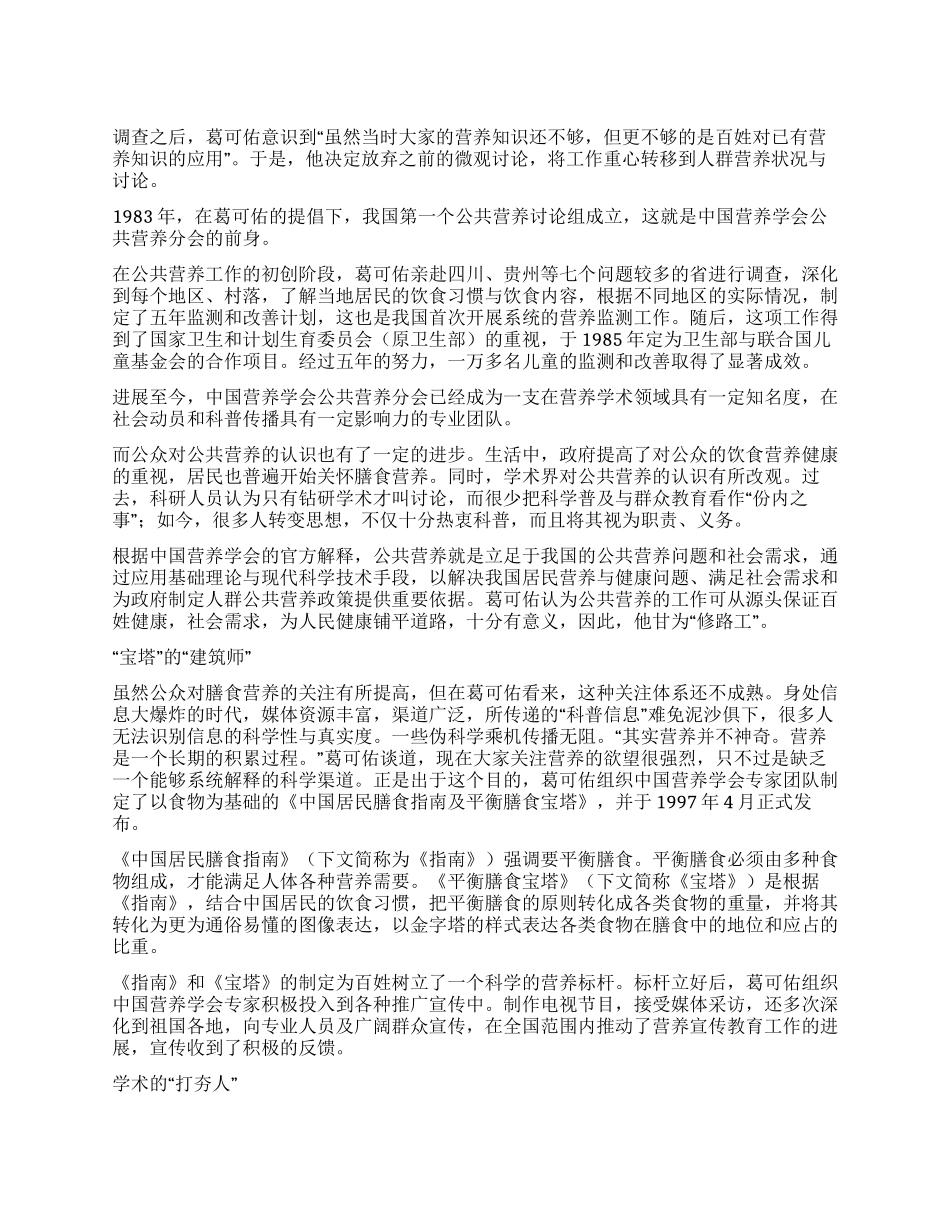 丹心赤血沃新花专访中国营养学会名誉理事长葛可佑_第1页