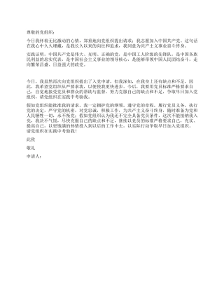 丹东市某校校长入党申请书