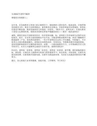 为2024年教师节献辞