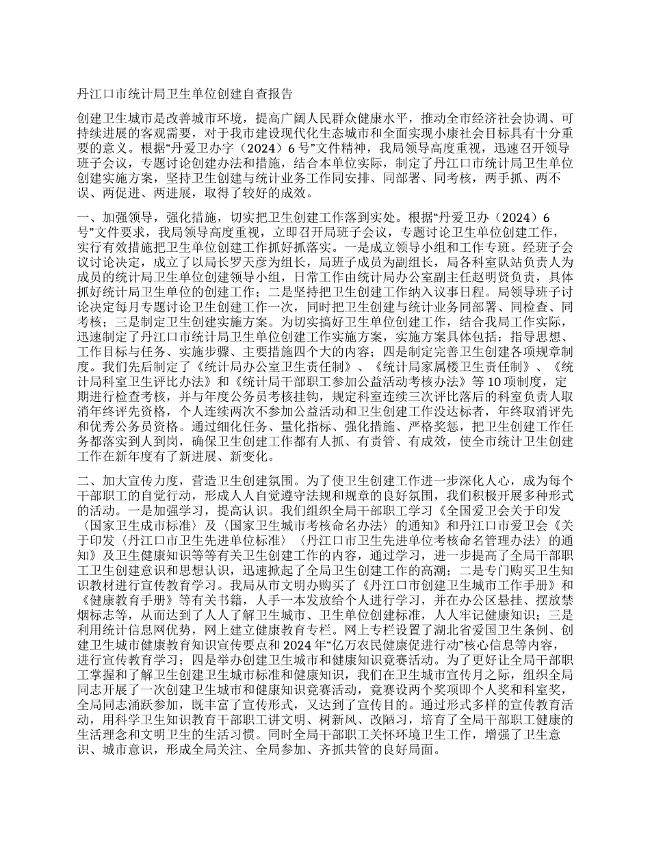 丹江口市统计局卫生单位创建自查报告_第1页