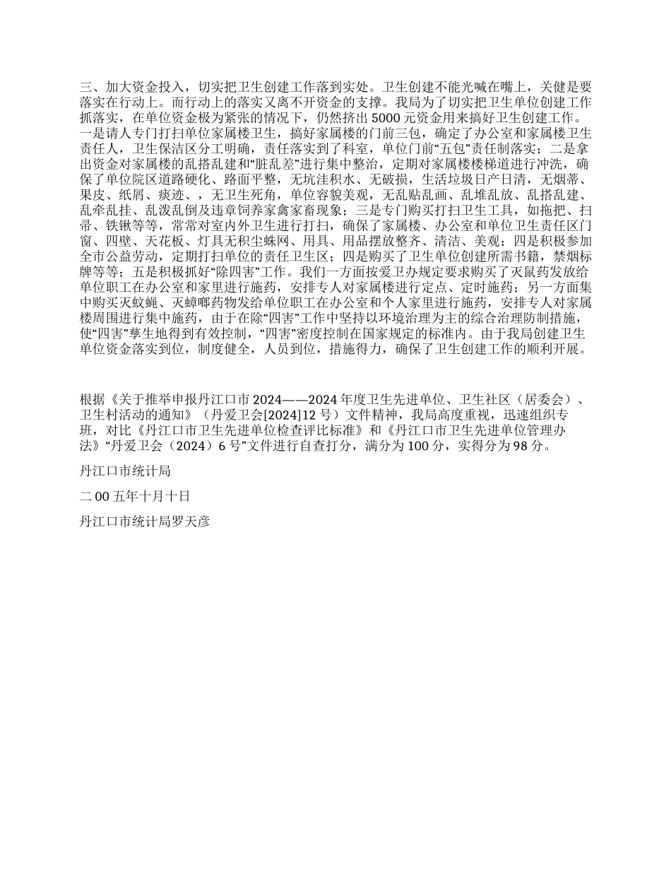 丹江口市统计局卫生单位创建自查报告_第2页