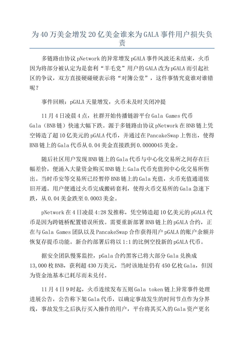 为40万美金增发20亿美金谁来为GALA事件用户损失负责_第1页