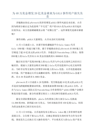 为40万美金增发20亿美金谁来为GALA事件用户损失负责