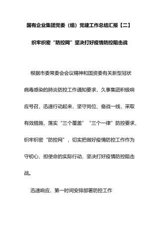 国有企业集团党委（组）党建工作总结汇报 织牢织密“防控网”坚决打好疫情防控阻击战