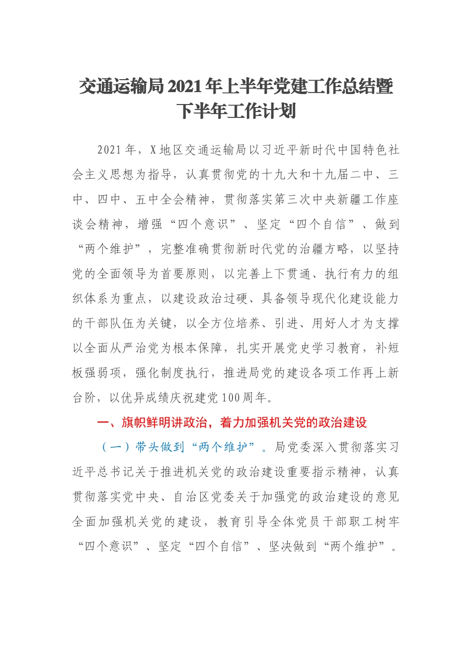 交通运输局2021年上半年党建工作总结暨下半年工作计划_第1页