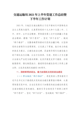 交通运输局2021年上半年党建工作总结暨下半年工作计划
