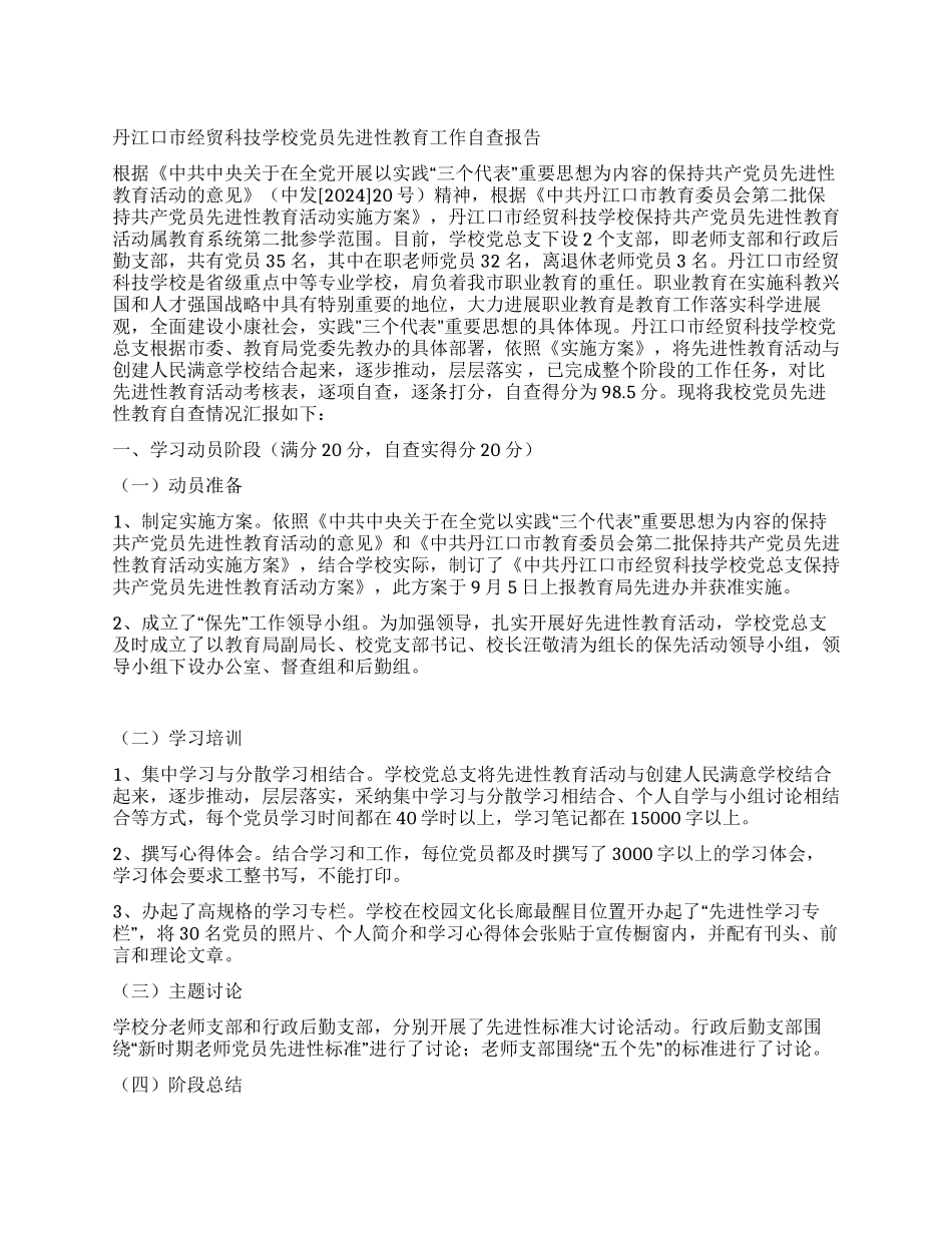 丹江口市经贸科技学校党员先进性教育工作自查报告_第1页