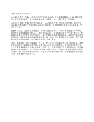 为85岁老父亲生日祝词