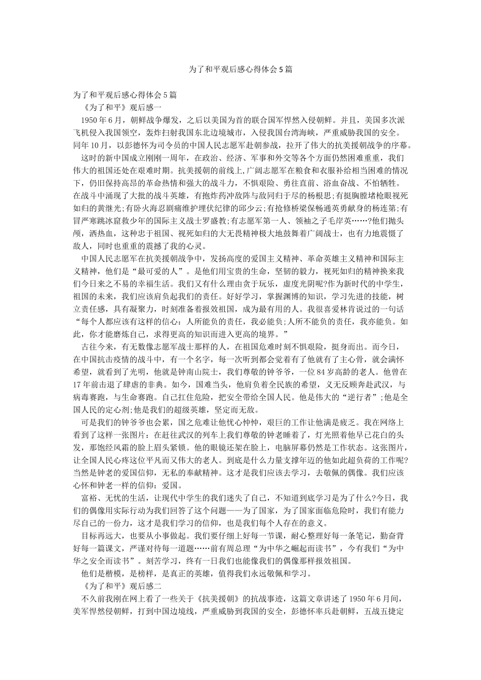 为了和平观后感心得体会5篇_第1页