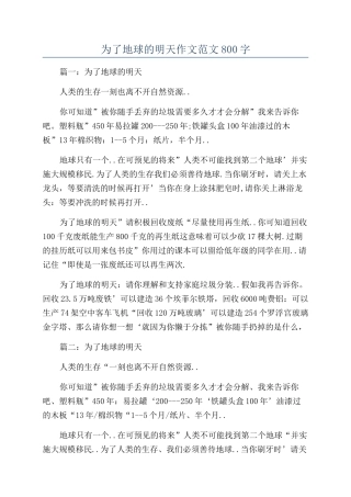 为了地球的明天作文范文800字