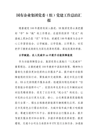 国有企业集团党委（组）党建工作总结汇报