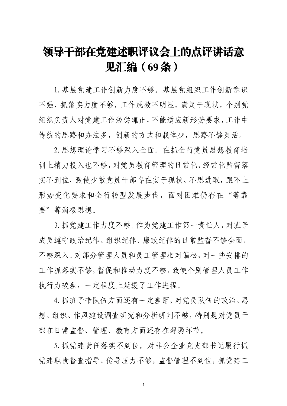 领导干部在党建述职评议会上的点评讲话意见69条_第1页