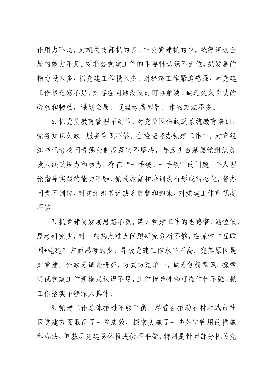 领导干部在党建述职评议会上的点评讲话意见69条_第2页