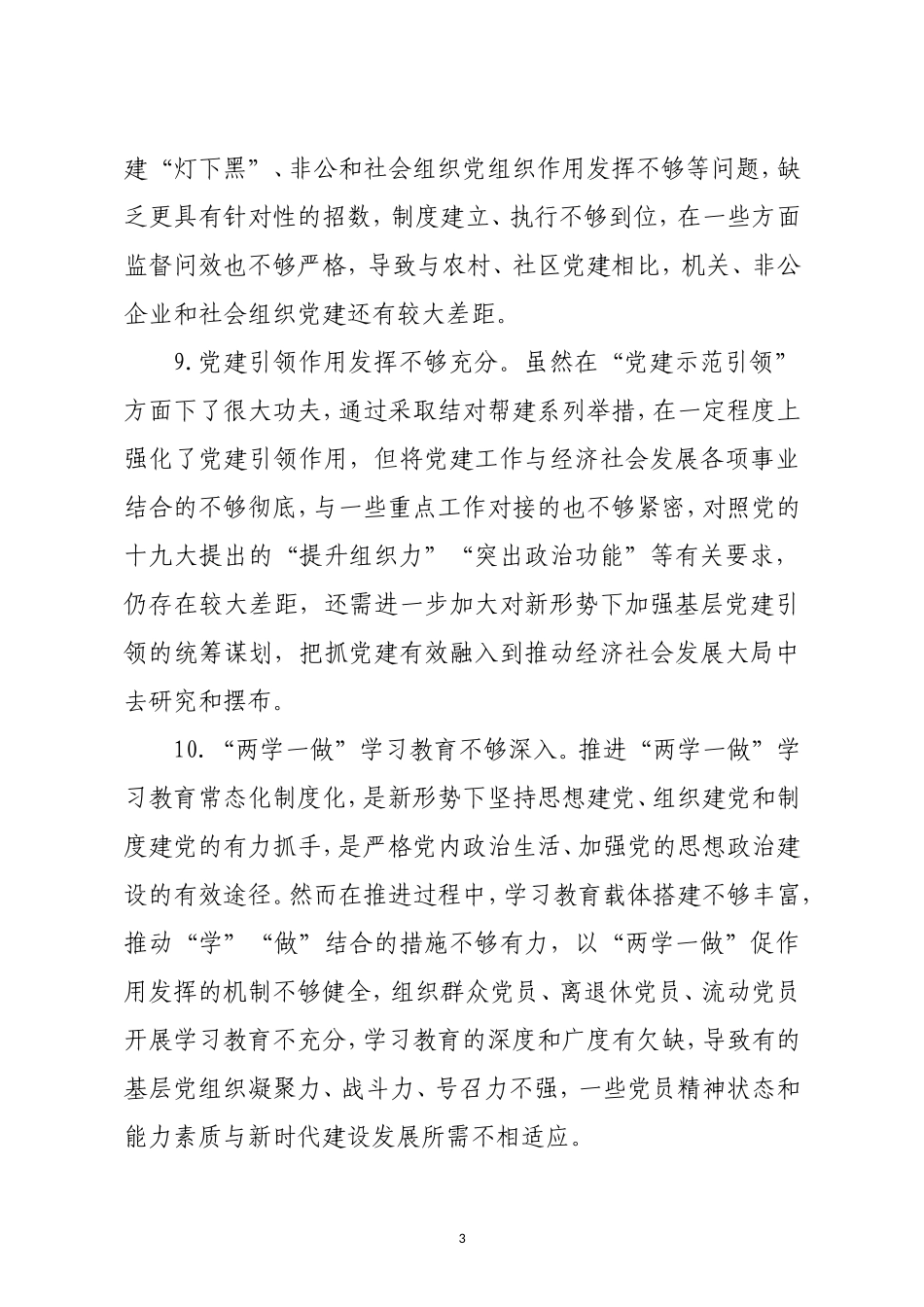 领导干部在党建述职评议会上的点评讲话意见69条_第3页