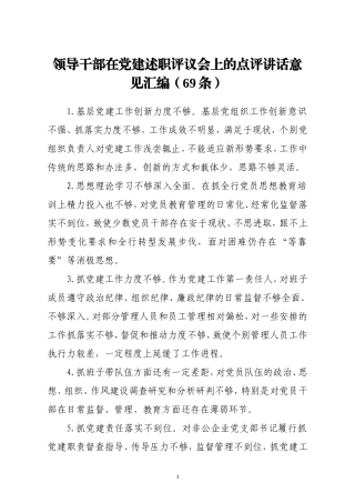 领导干部在党建述职评议会上的点评讲话意见69条
