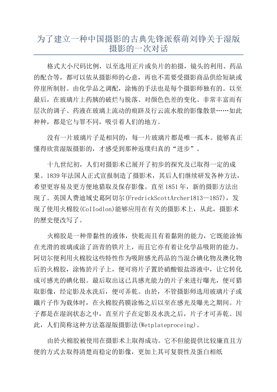 为了建立一种中国摄影的古典先锋派蔡萌刘铮关于湿版摄影的一次对话_第1页