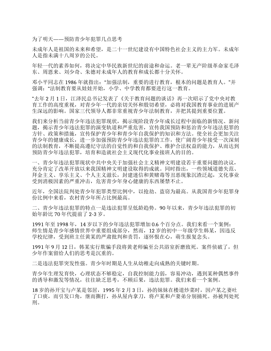 为了明天——预防青少年犯罪几点思考_第1页