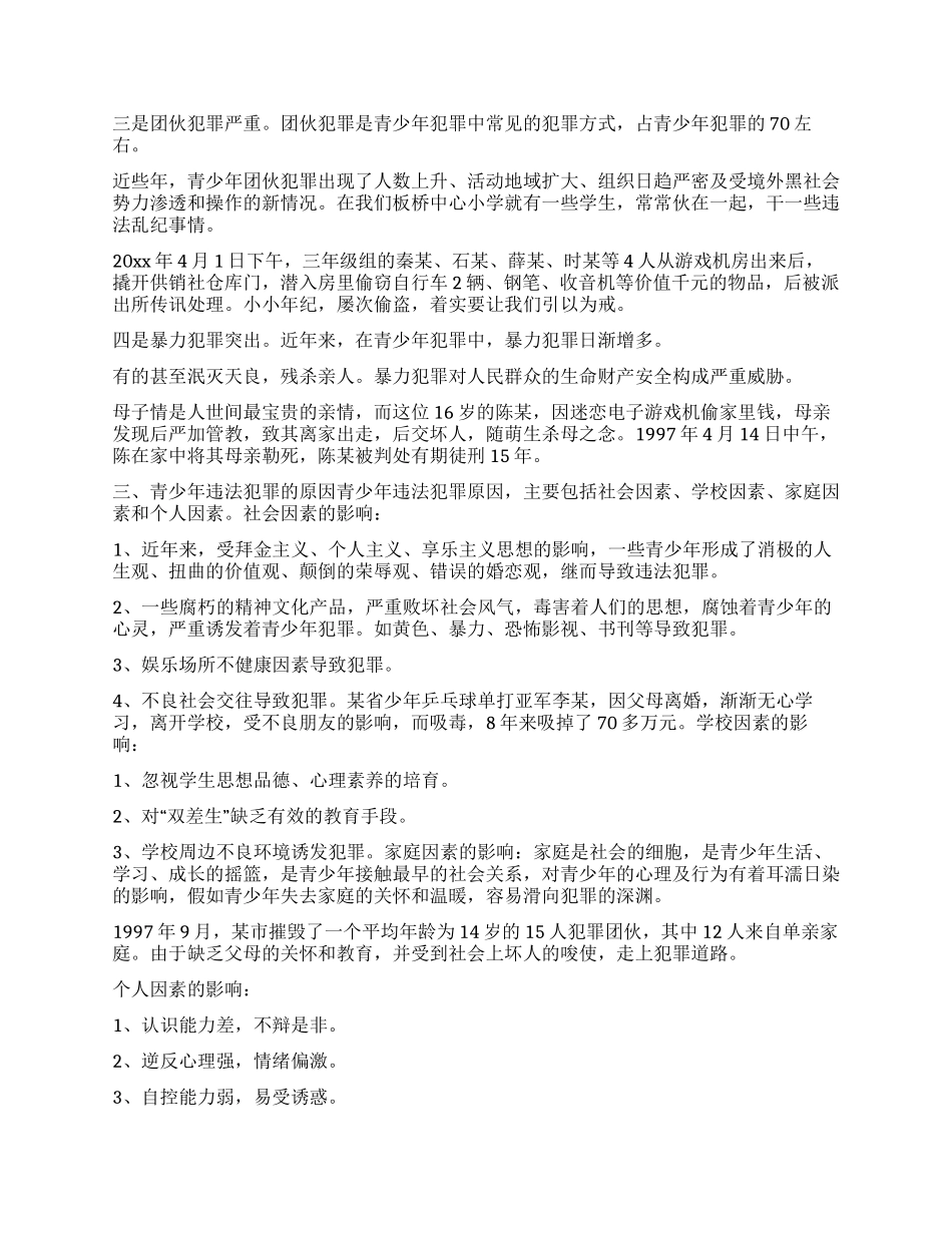 为了明天——预防青少年犯罪几点思考_第2页