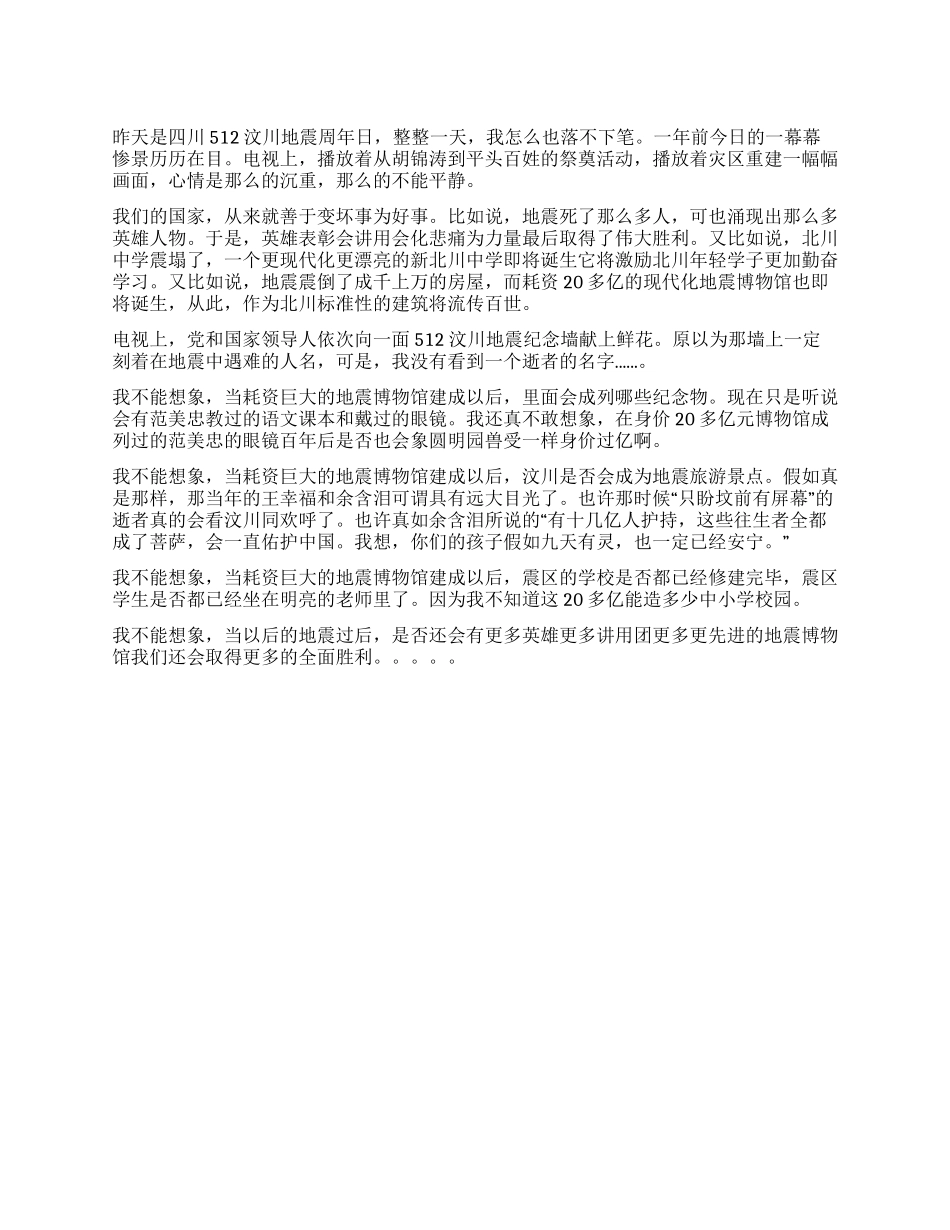 为了不忘却的纪念512汶川地震周年祭_第1页