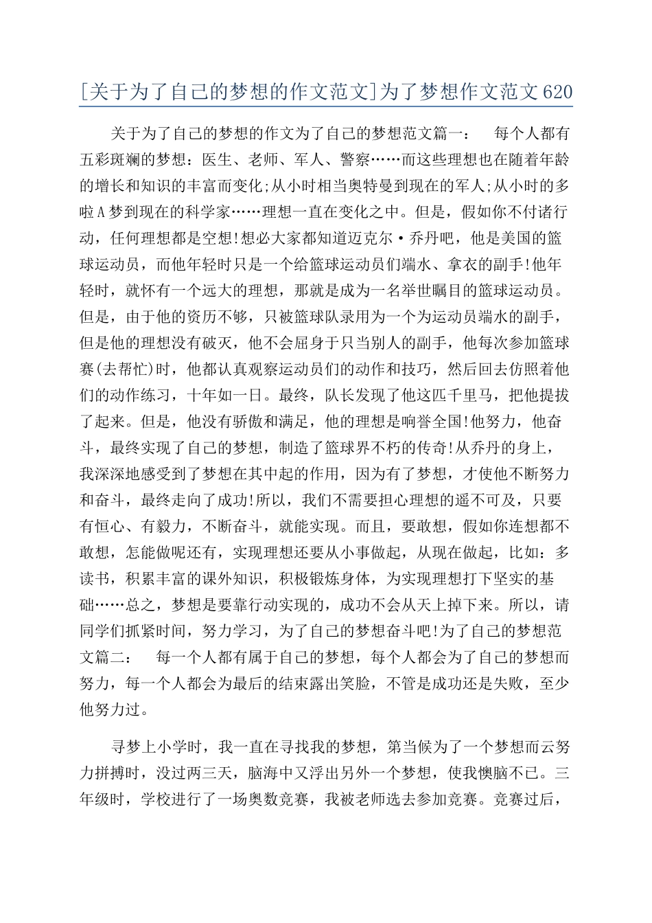 为了梦想作文范文620_第1页