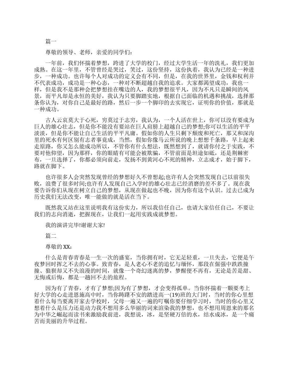 为了梦想而努力的课前三分钟演讲稿_第1页