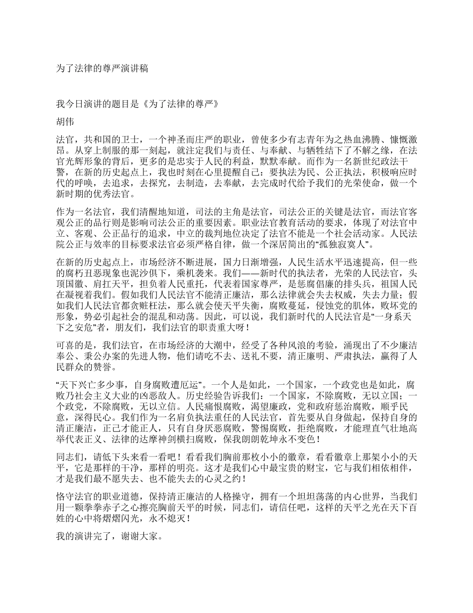 为了法律的尊严演讲稿_第1页