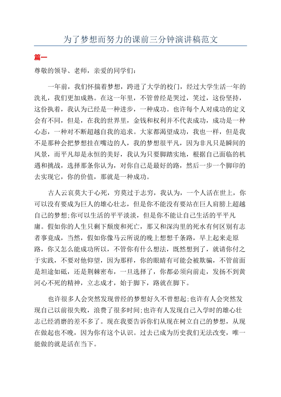 为了梦想而努力的课前三分钟演讲稿范文_第1页