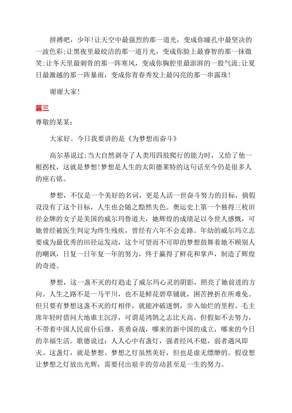为了梦想而努力的课前三分钟演讲稿范文_第3页