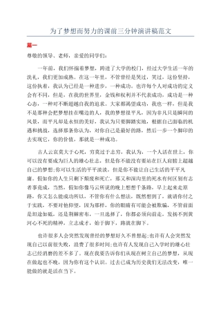 为了梦想而努力的课前三分钟演讲稿范文